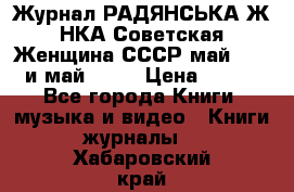 Журнал РАДЯНСЬКА ЖIНКА Советская Женщина СССР май 1965 и май 1970 › Цена ­ 300 - Все города Книги, музыка и видео » Книги, журналы   . Хабаровский край